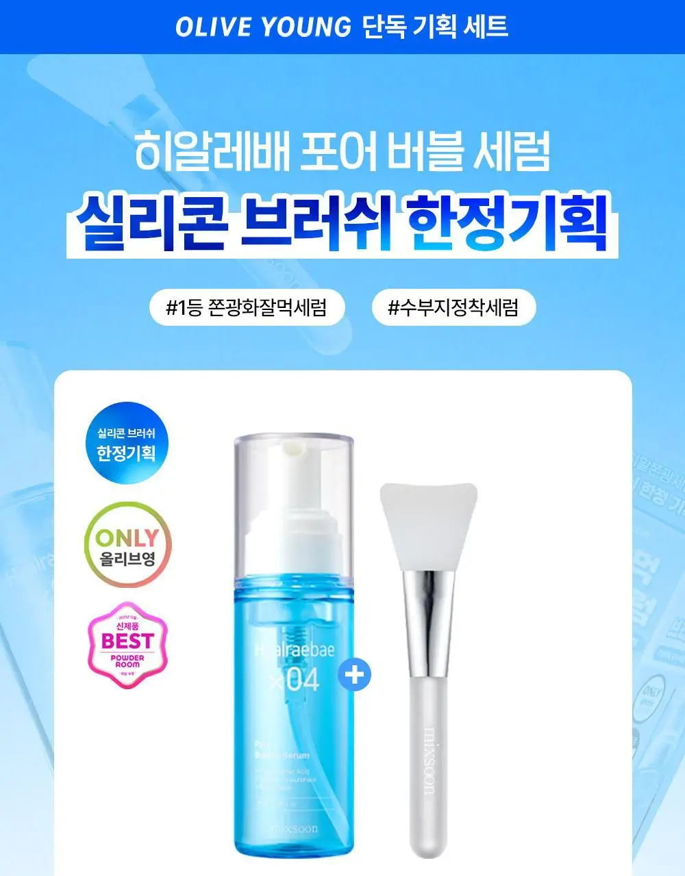 [스칼렛언니PICK] 믹순 히알레배 포어 버블 세럼 70ml 기획 (+팩브러쉬) 상세페이지 1